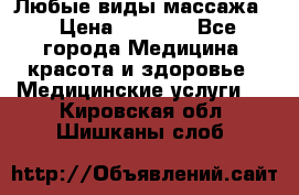 Любые виды массажа. › Цена ­ 1 000 - Все города Медицина, красота и здоровье » Медицинские услуги   . Кировская обл.,Шишканы слоб.